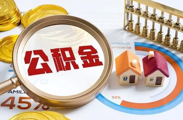 克孜勒苏个人提取公积金办法（提取个人公积金的方法）